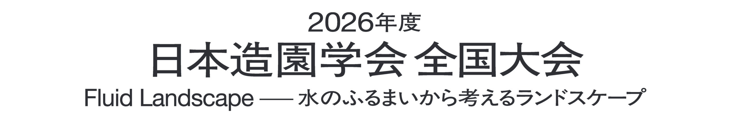 2026年度日本造園学会全国大会